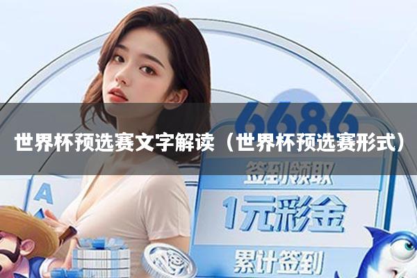 世界杯预选赛文字解读（世界杯预选赛形式）