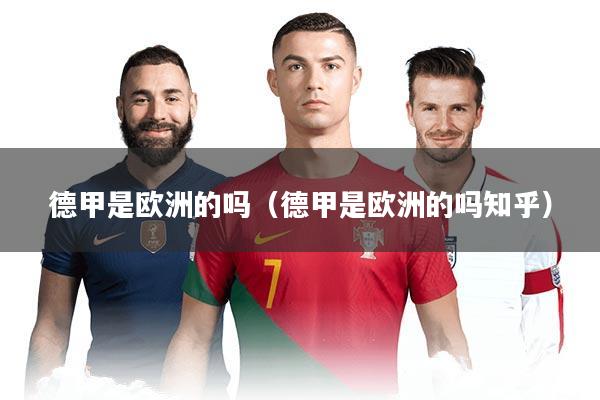 德甲是欧洲的吗（德甲是欧洲的吗知乎）