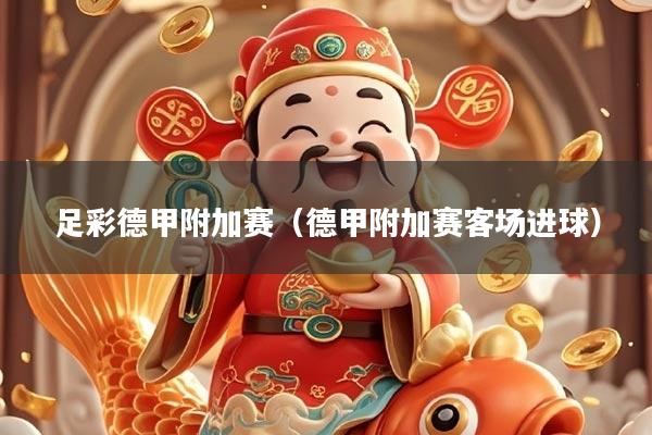 足彩德甲附加赛（德甲附加赛客场进球）