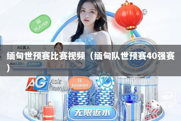 缅甸世预赛比赛视频（缅甸队世预赛40强赛）