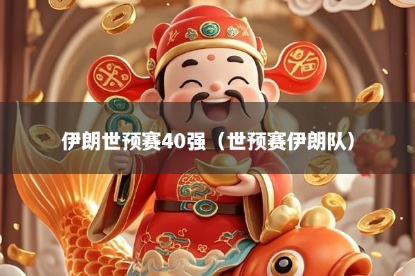 伊朗世预赛40强（世预赛伊朗队）