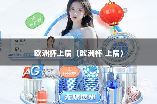 欧洲杯上届（欧洲杯 上届）