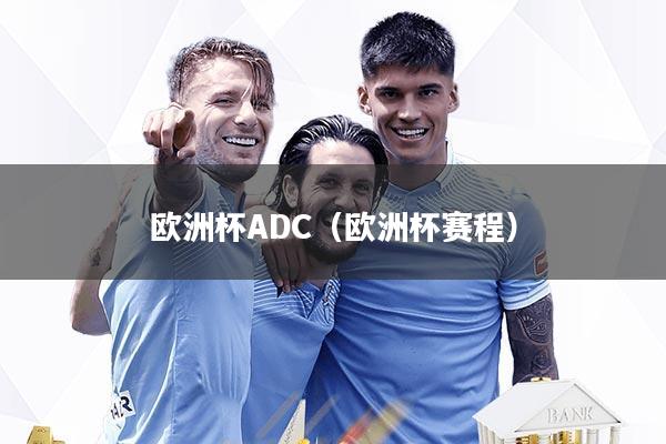 欧洲杯ADC（欧洲杯赛程）