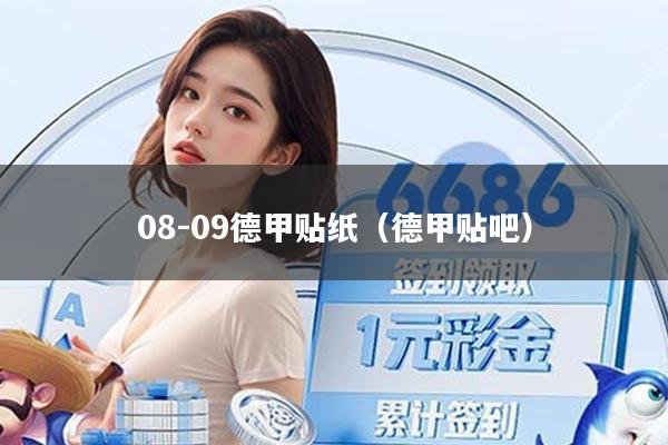 08-09德甲贴纸（德甲贴吧）