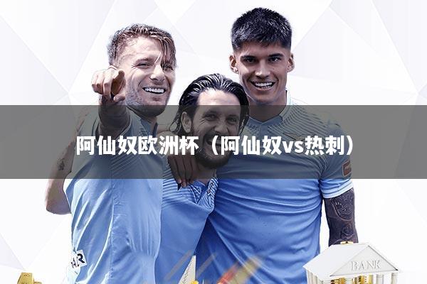 阿仙奴欧洲杯（阿仙奴vs热刺）