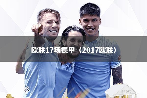 欧联17场德甲（2017欧联）