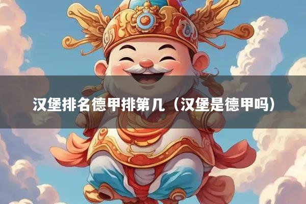 汉堡排名德甲排第几（汉堡是德甲吗）