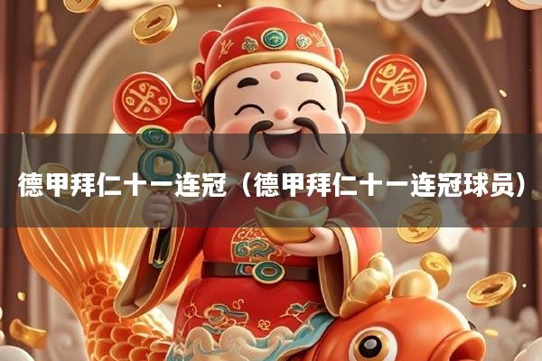 德甲拜仁十一连冠（德甲拜仁十一连冠球员）