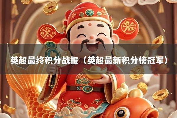 英超最终积分战报（英超最新积分榜冠军）