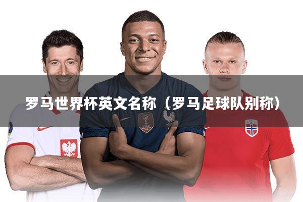 罗马世界杯英文名称（罗马足球队别称）