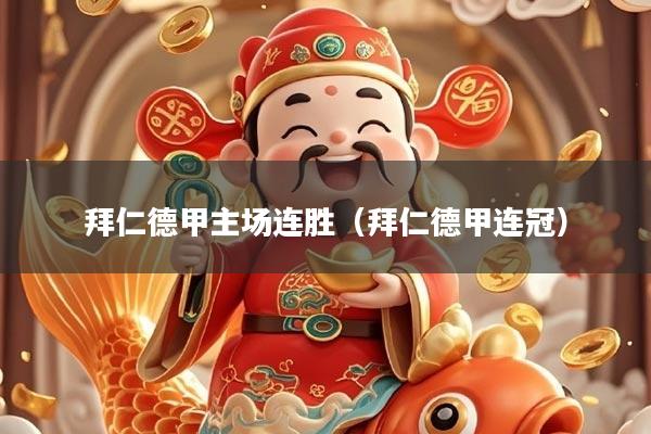 拜仁德甲主场连胜（拜仁德甲连冠）