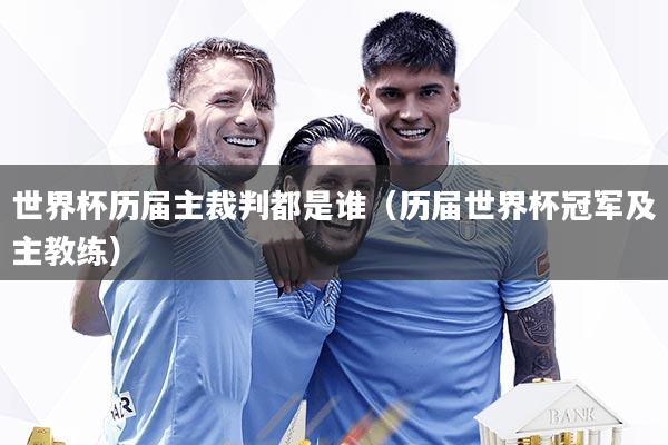 世界杯历届主裁判都是谁（历届世界杯冠军及主教练）