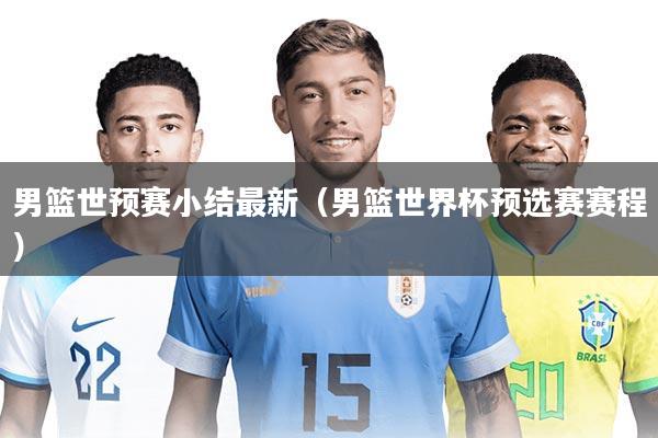 男篮世预赛小结最新（男篮世界杯预选赛赛程）